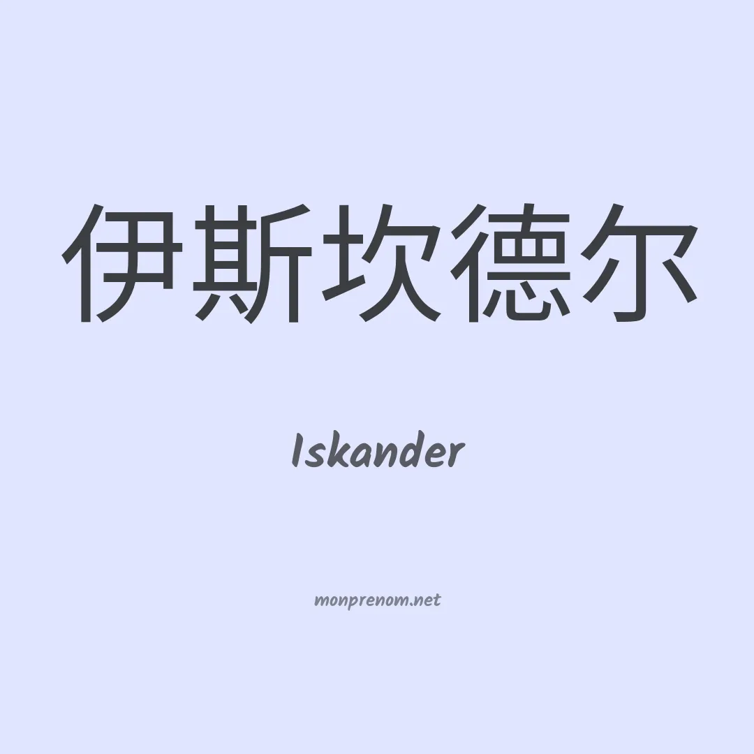 Iskander en chinois