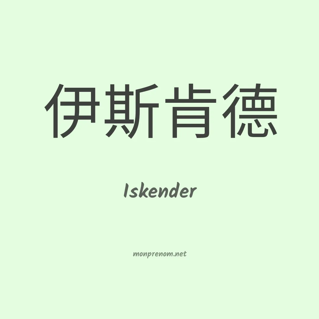Iskender en chinois