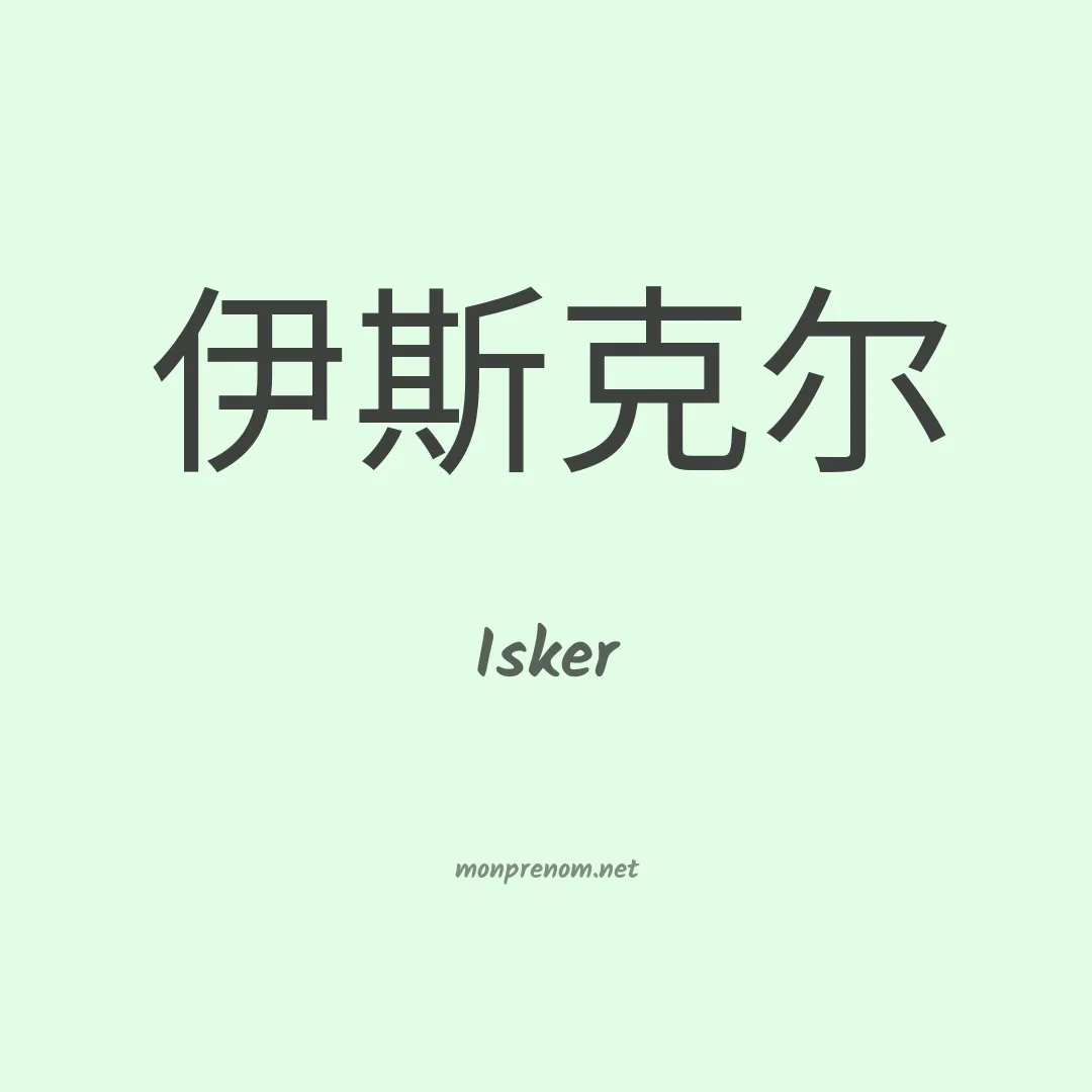 Isker en chinois