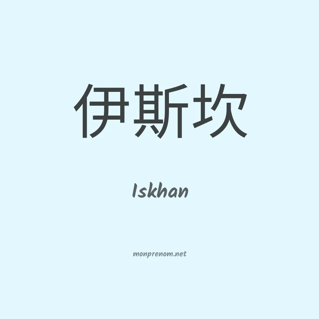 Iskhan en chinois