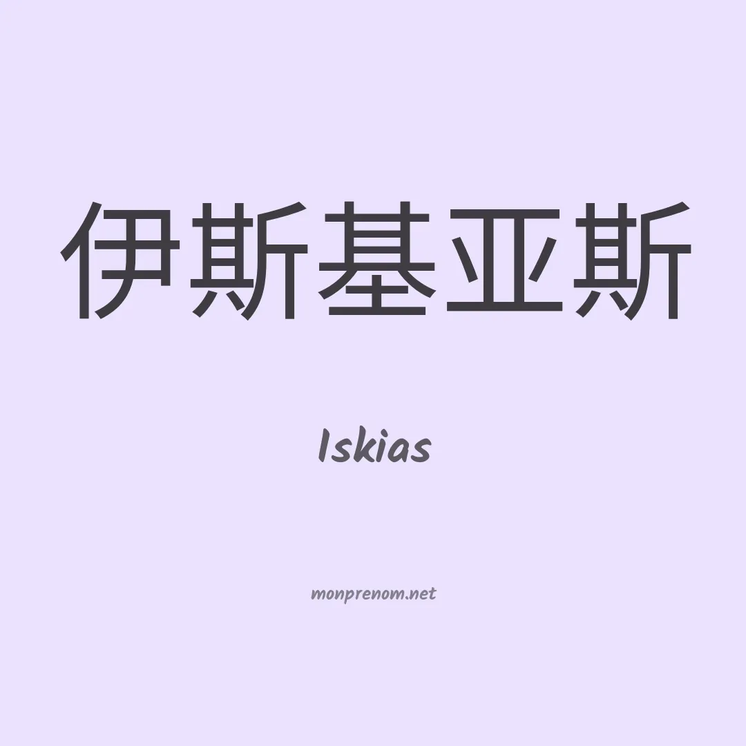 Iskias en chinois
