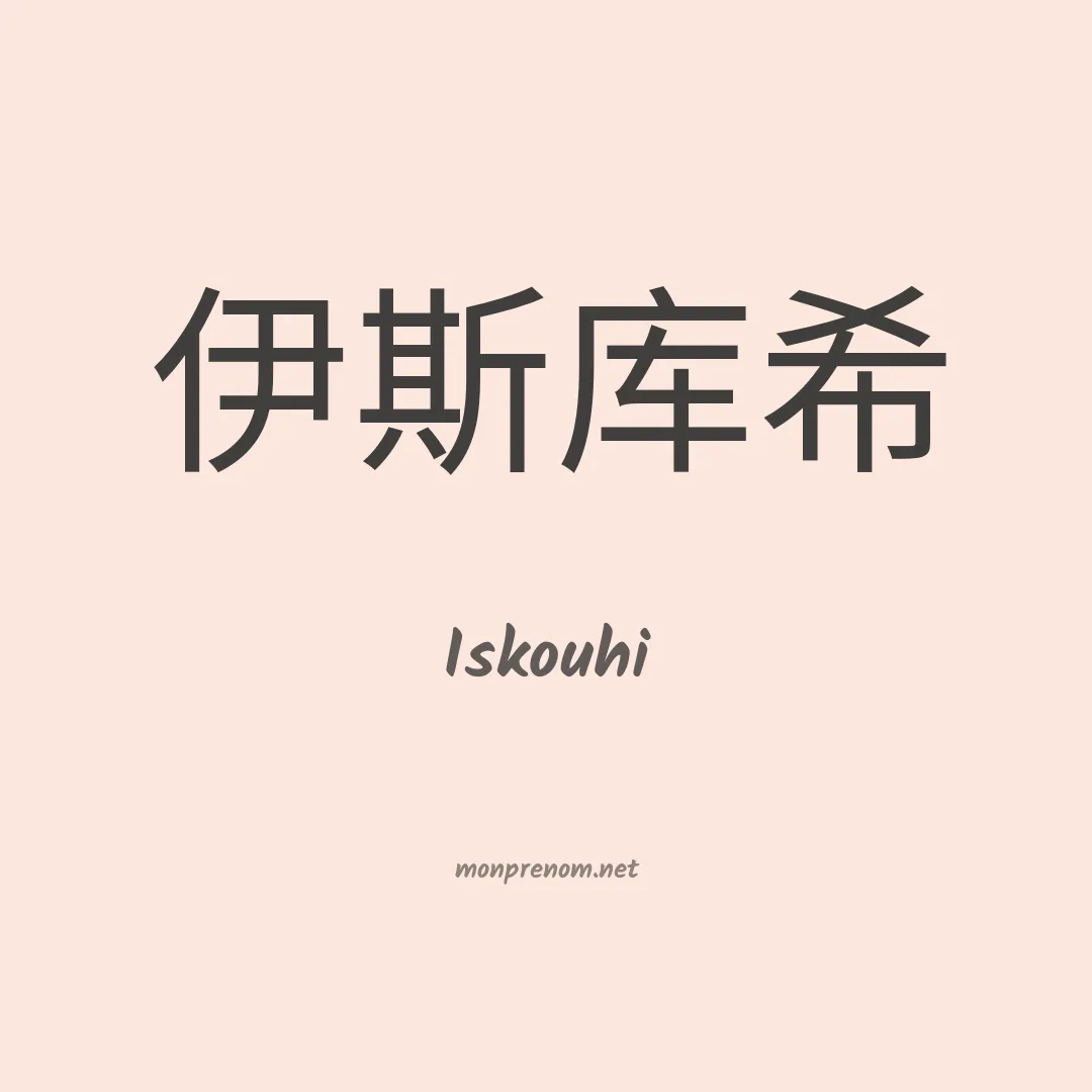 Iskouhi en chinois