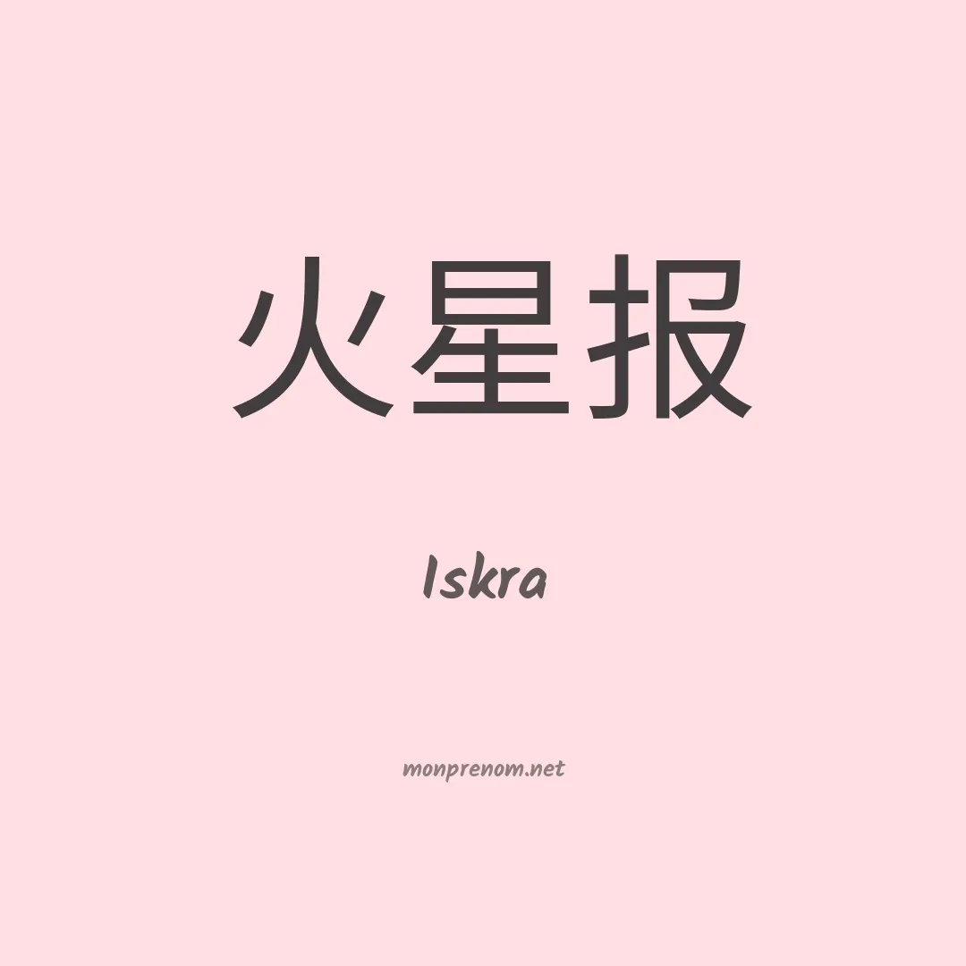 Iskra en chinois