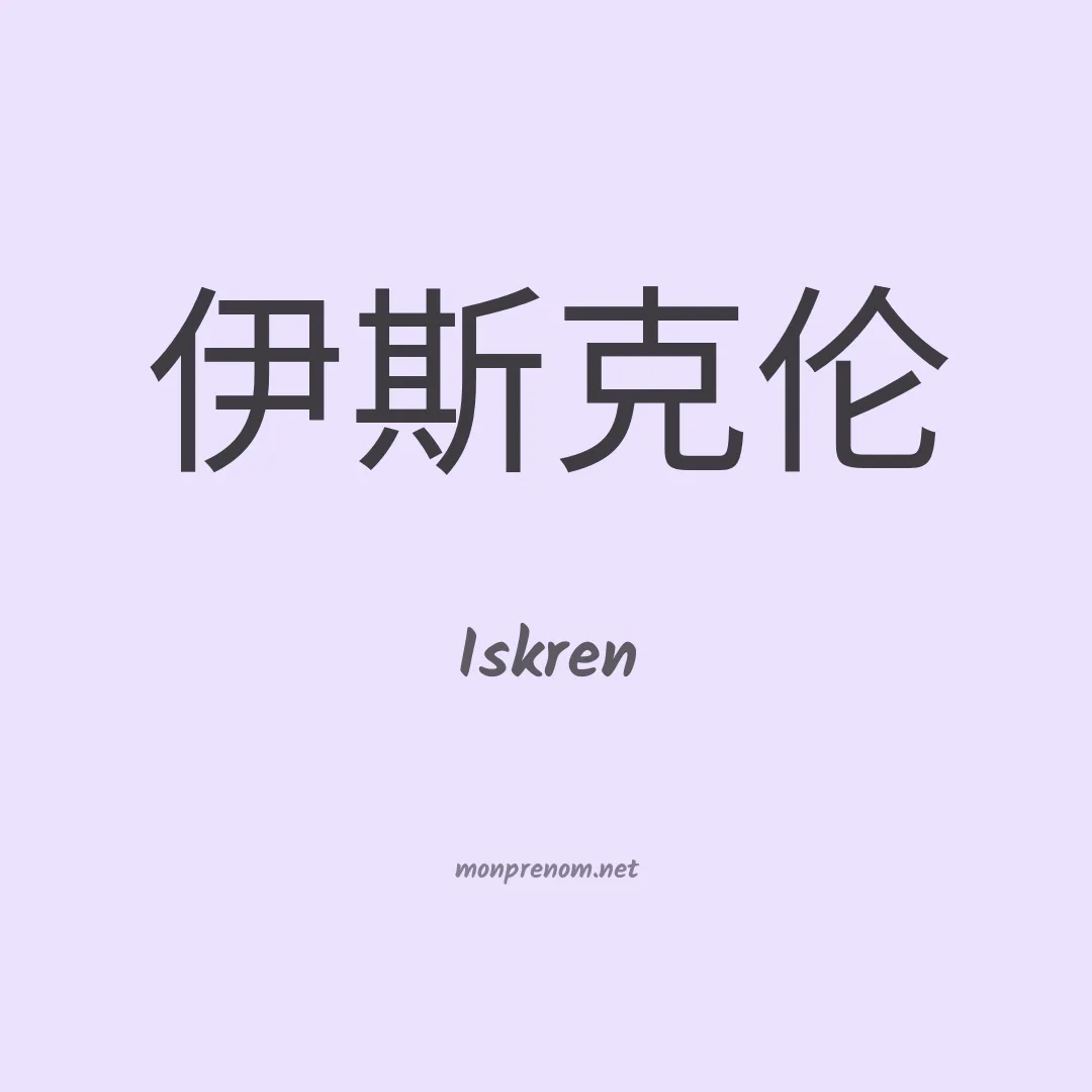 Iskren en chinois