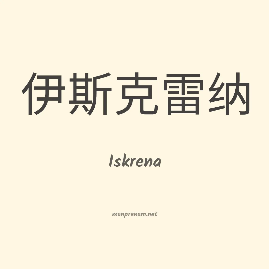 Iskrena en chinois