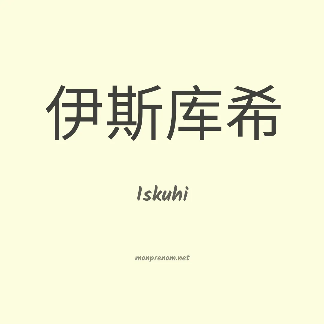 Iskuhi en chinois