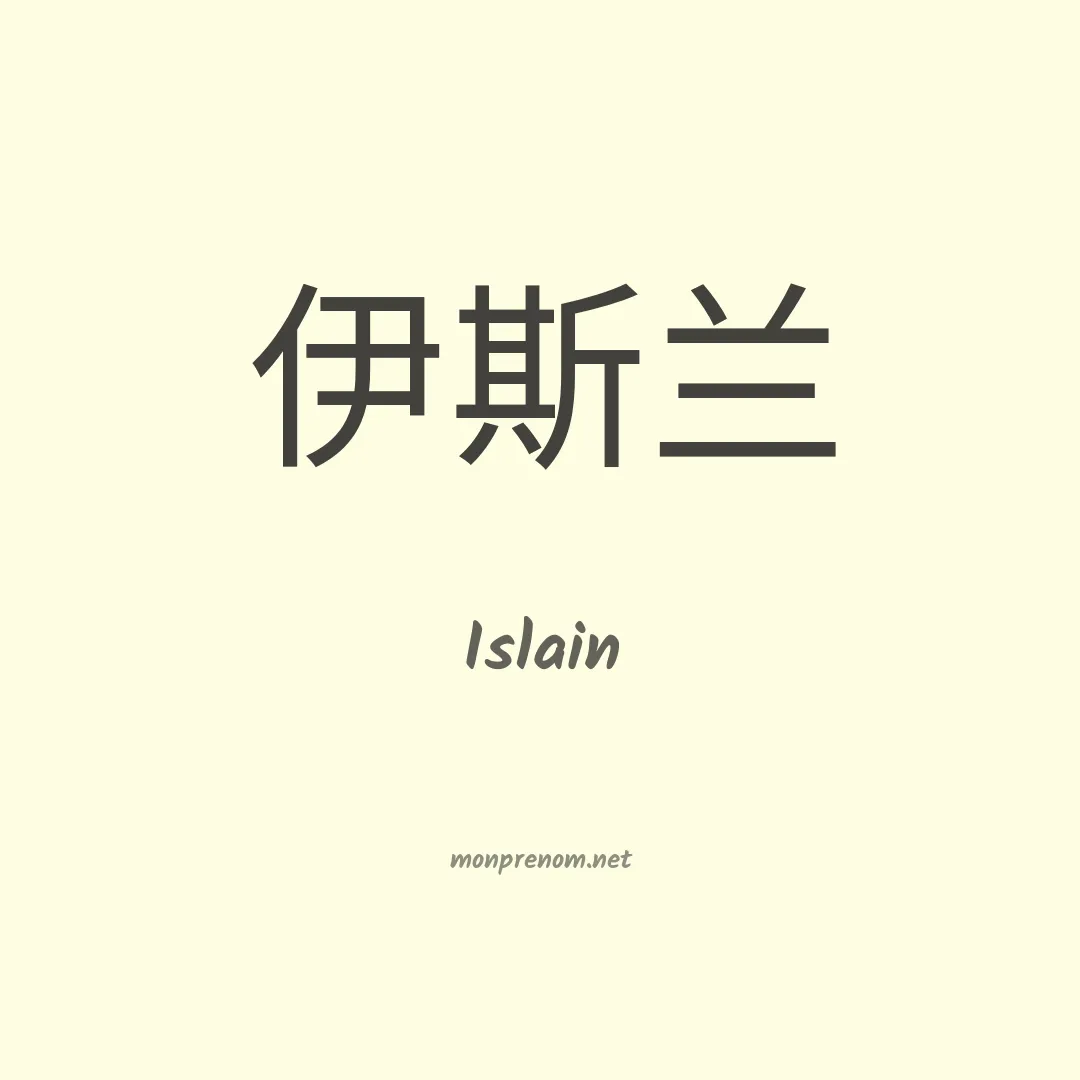 Islain en chinois