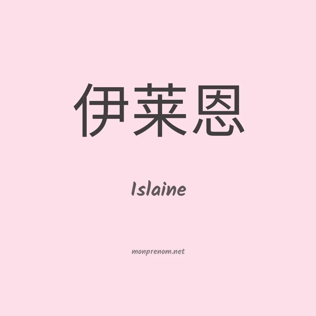 Islaine en chinois