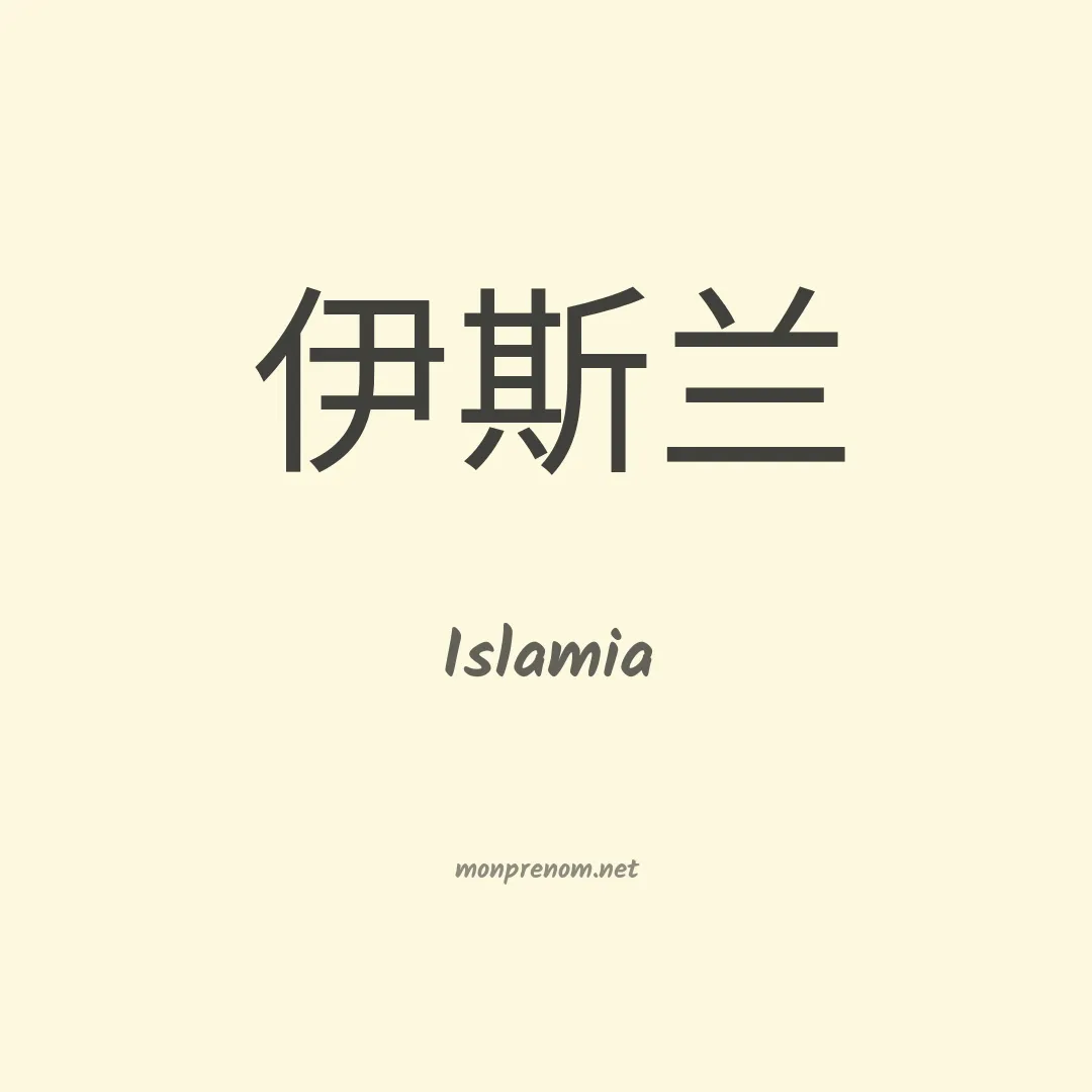 Islamia en chinois