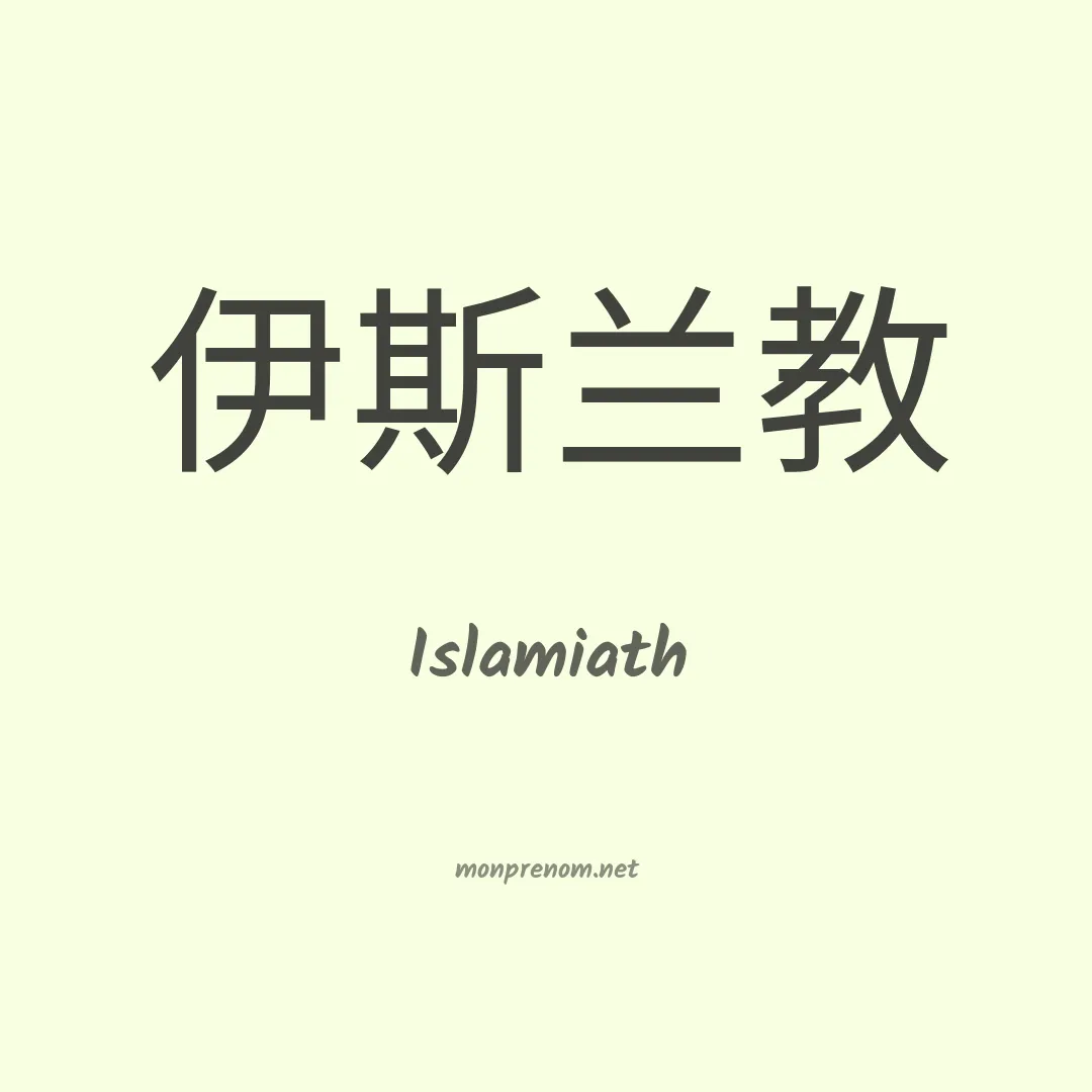 Islamiath en chinois