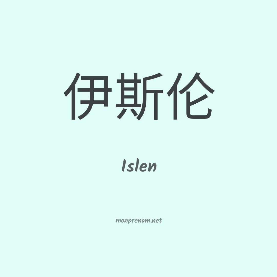 Islen en chinois