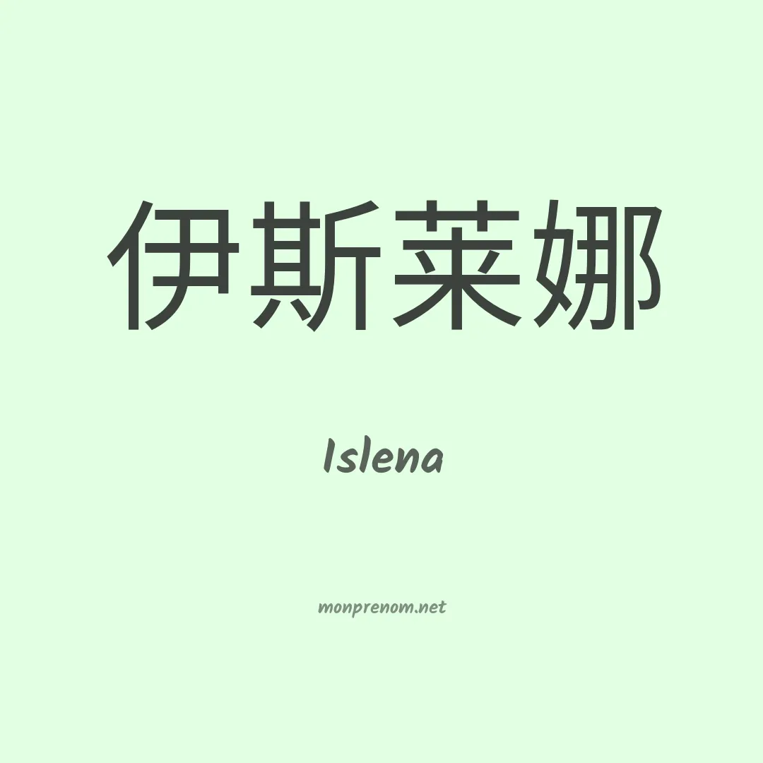 Islena en chinois