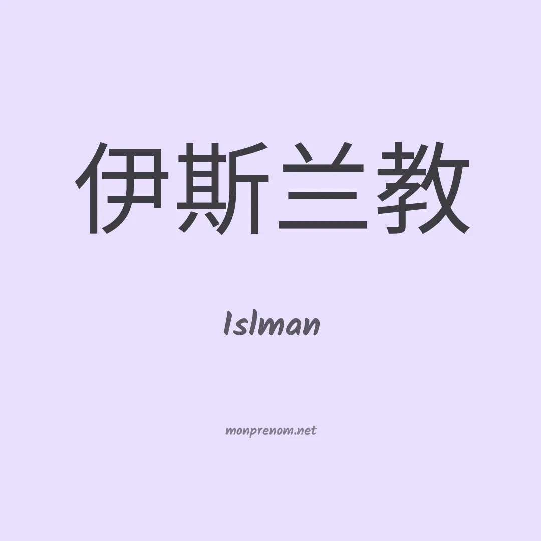 Islman en chinois
