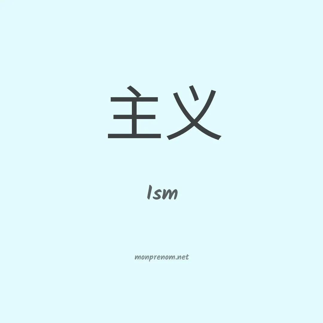 Ism en chinois