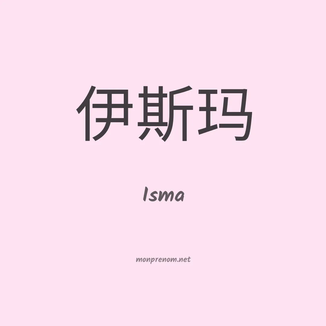 Isma en chinois