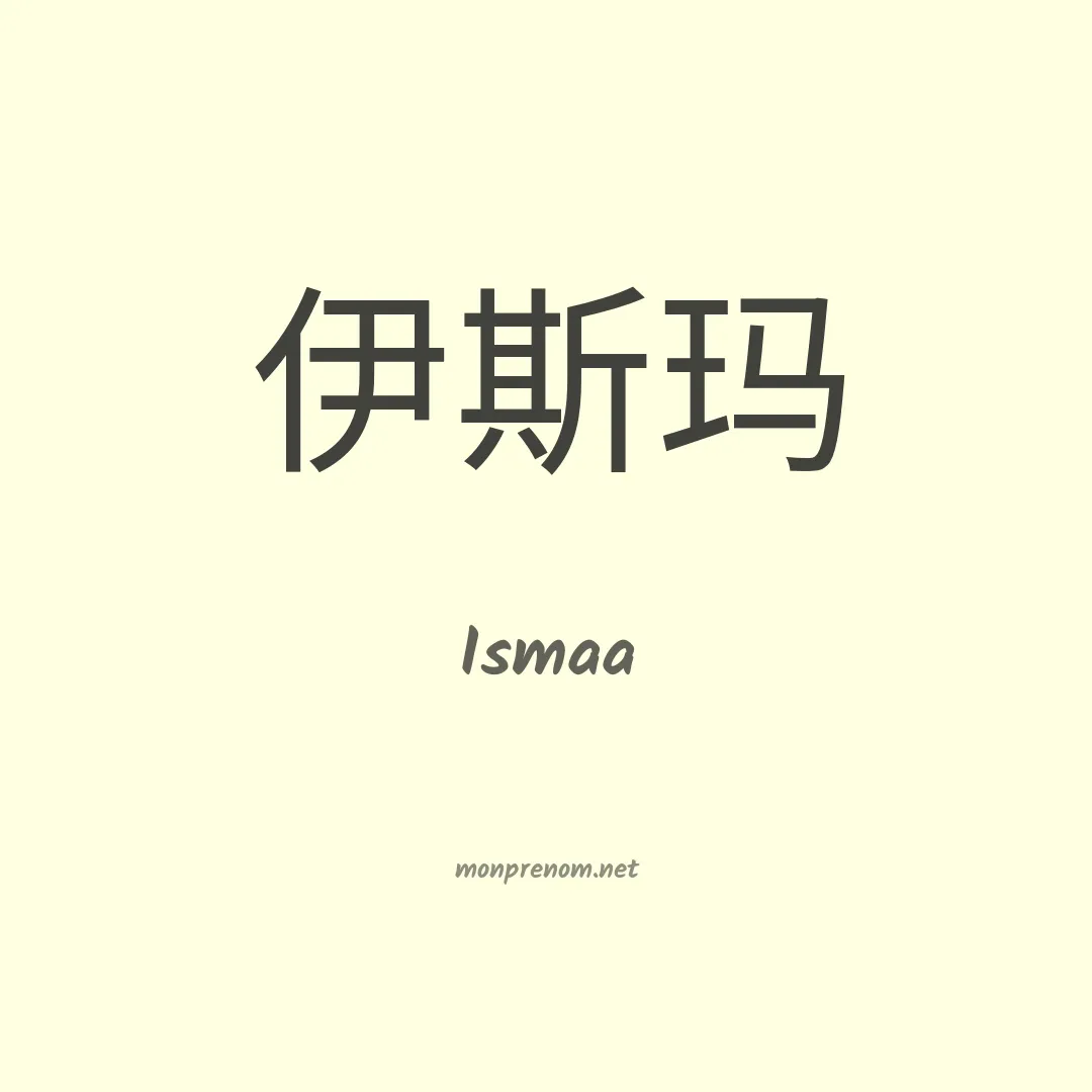 Ismaa en chinois