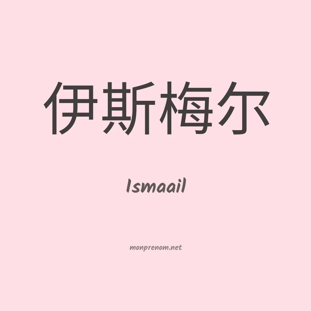 Ismaail en chinois