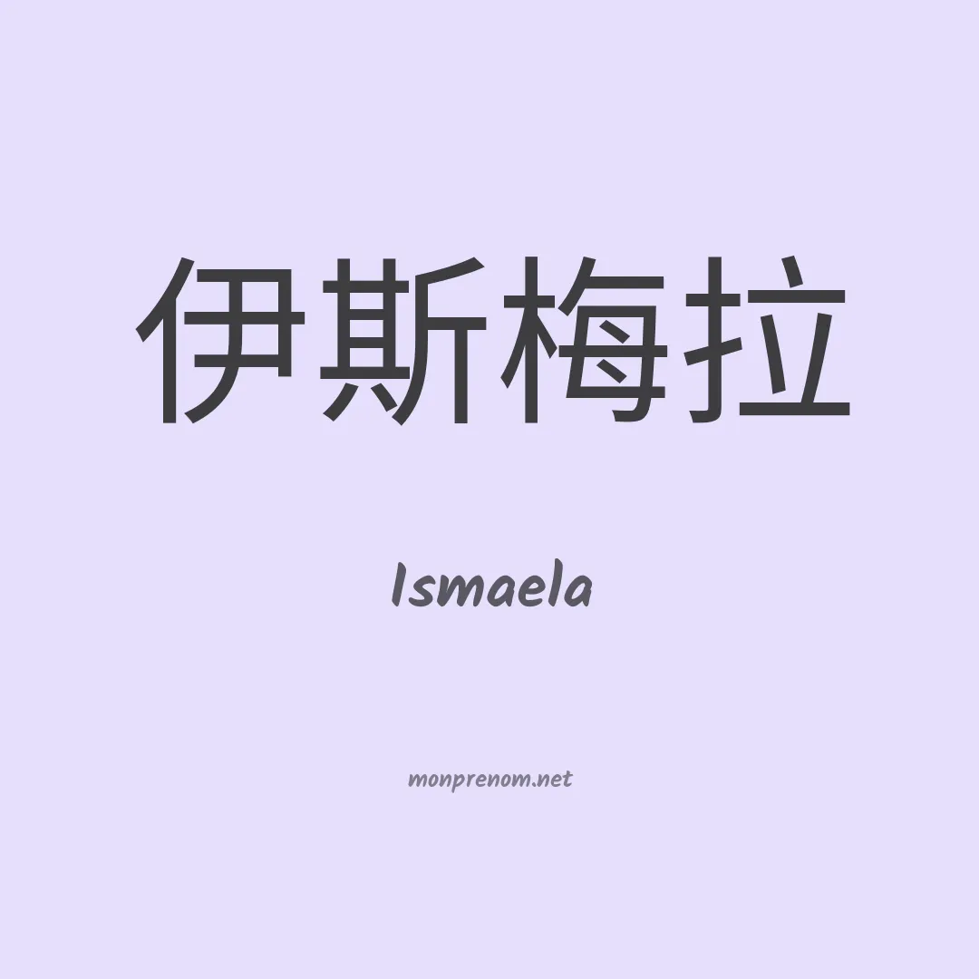 Ismaela en chinois