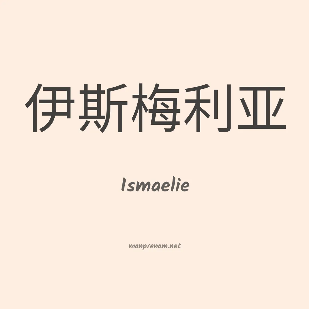 Ismaelie en chinois