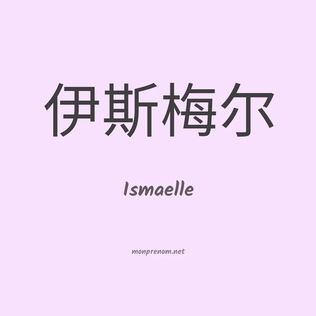 Ismaelle en chinois