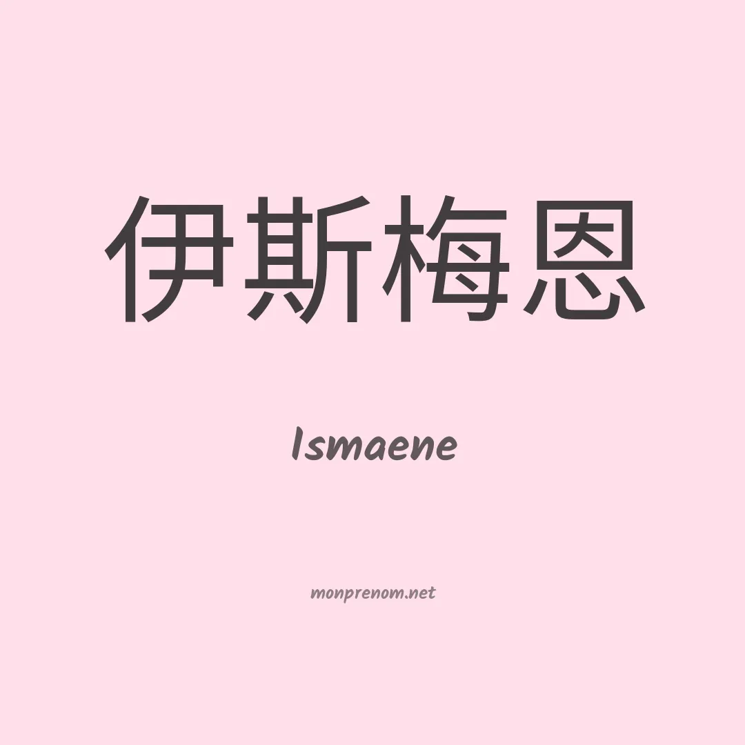 Ismaene en chinois