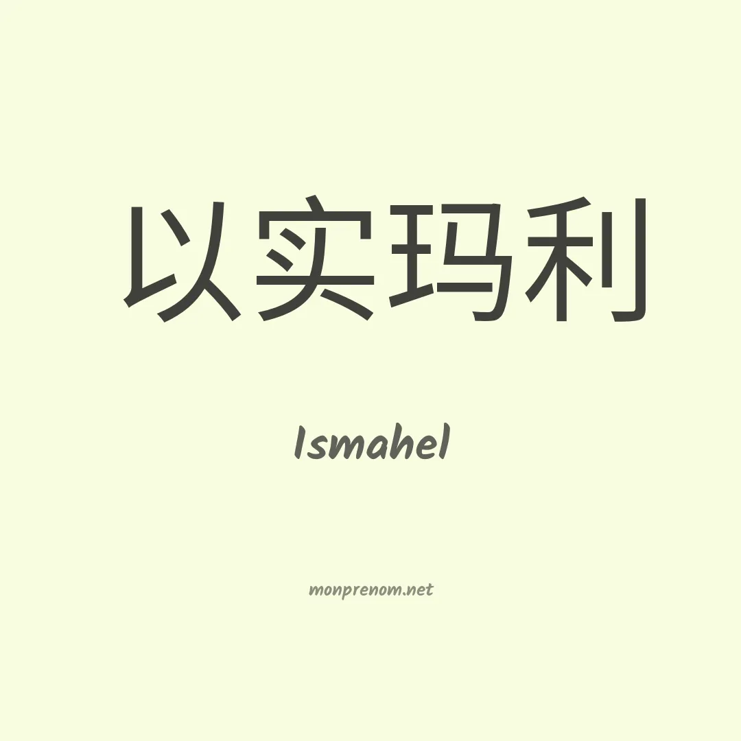 Ismahel en chinois