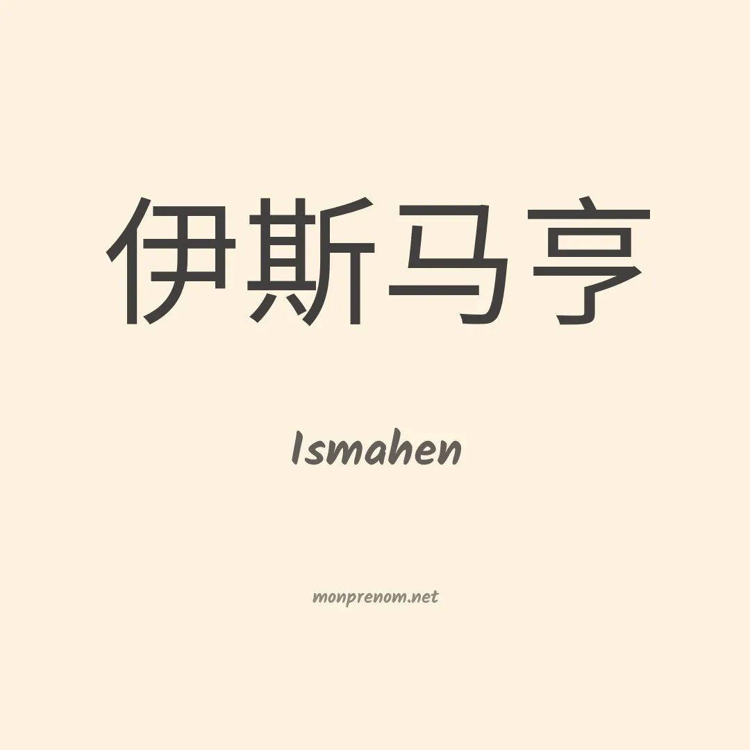 Ismahen en chinois