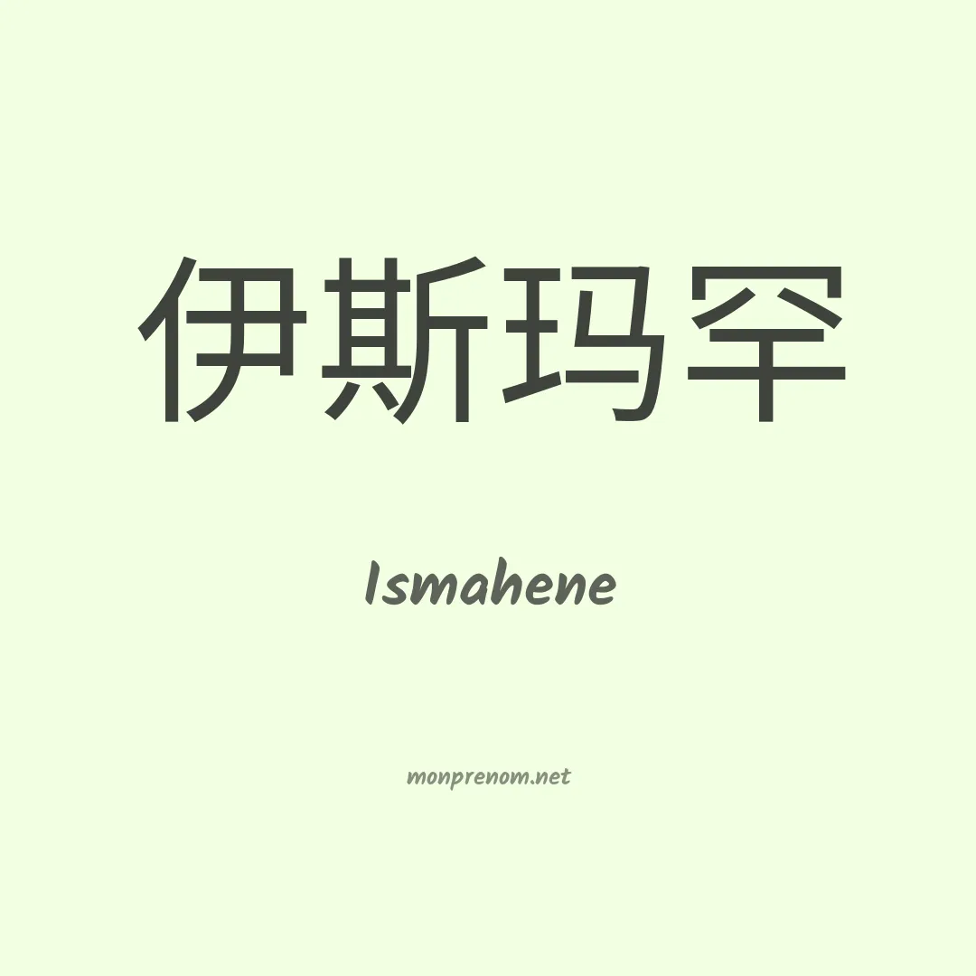 Ismahene en chinois