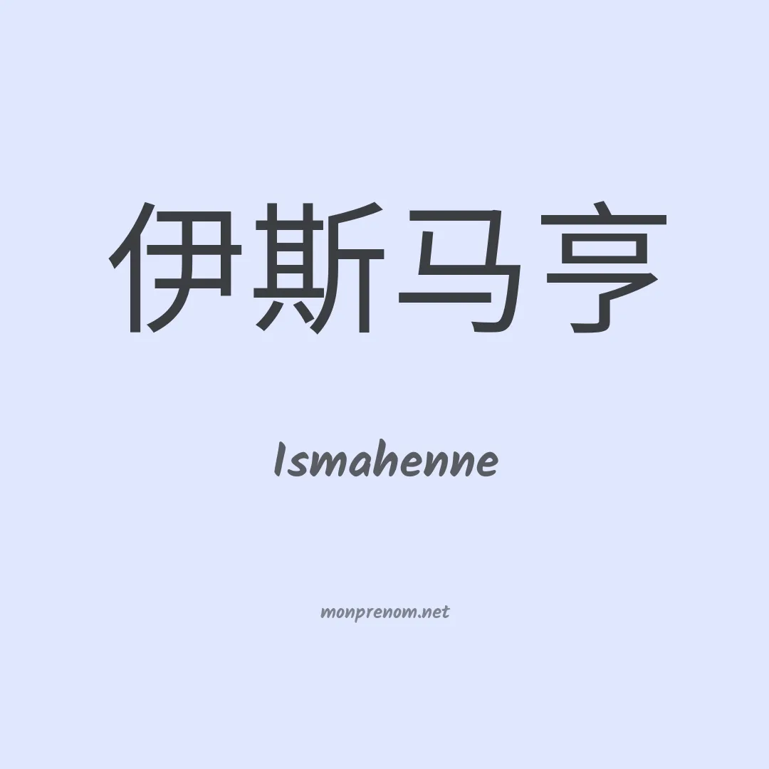 Ismahenne en chinois
