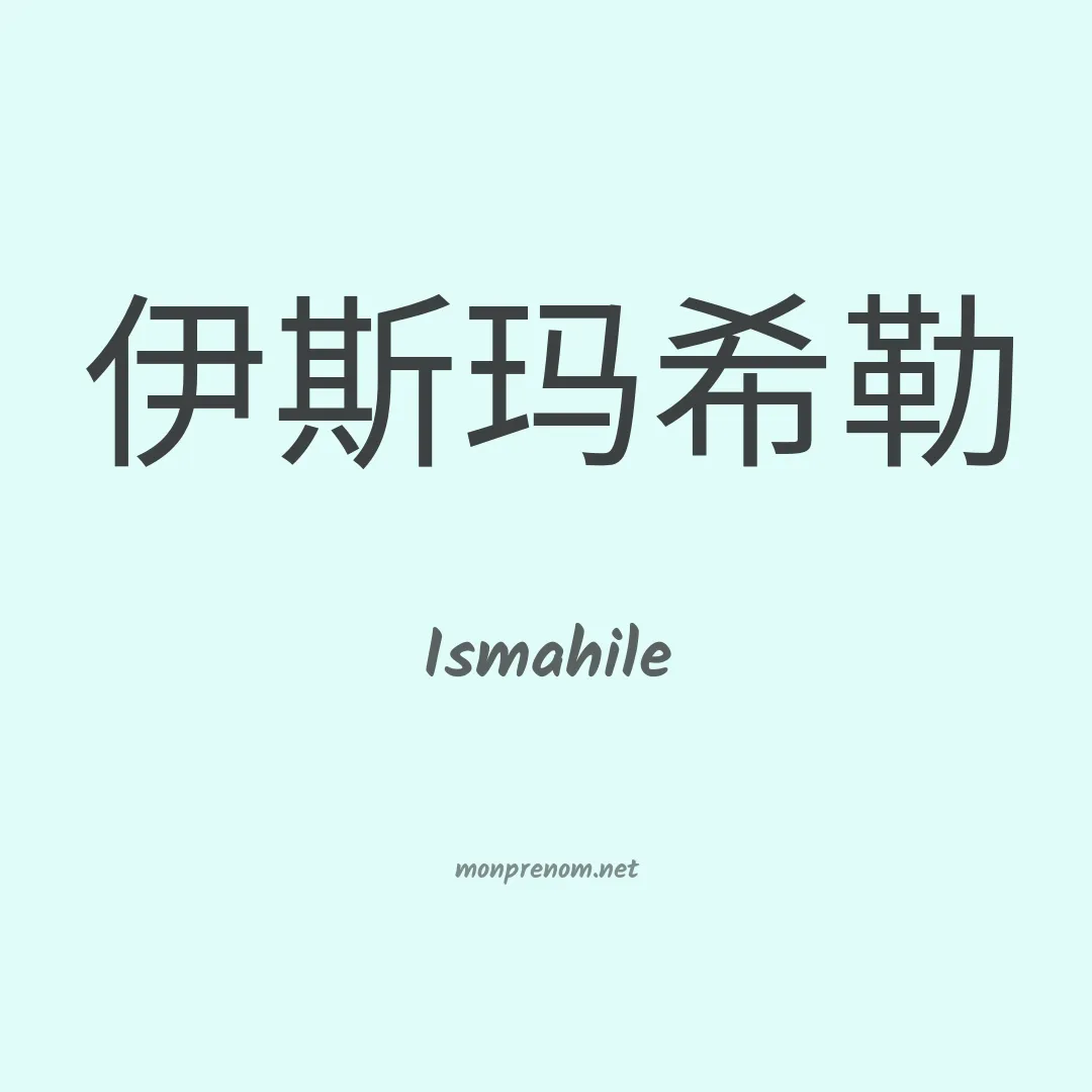 Ismahile en chinois