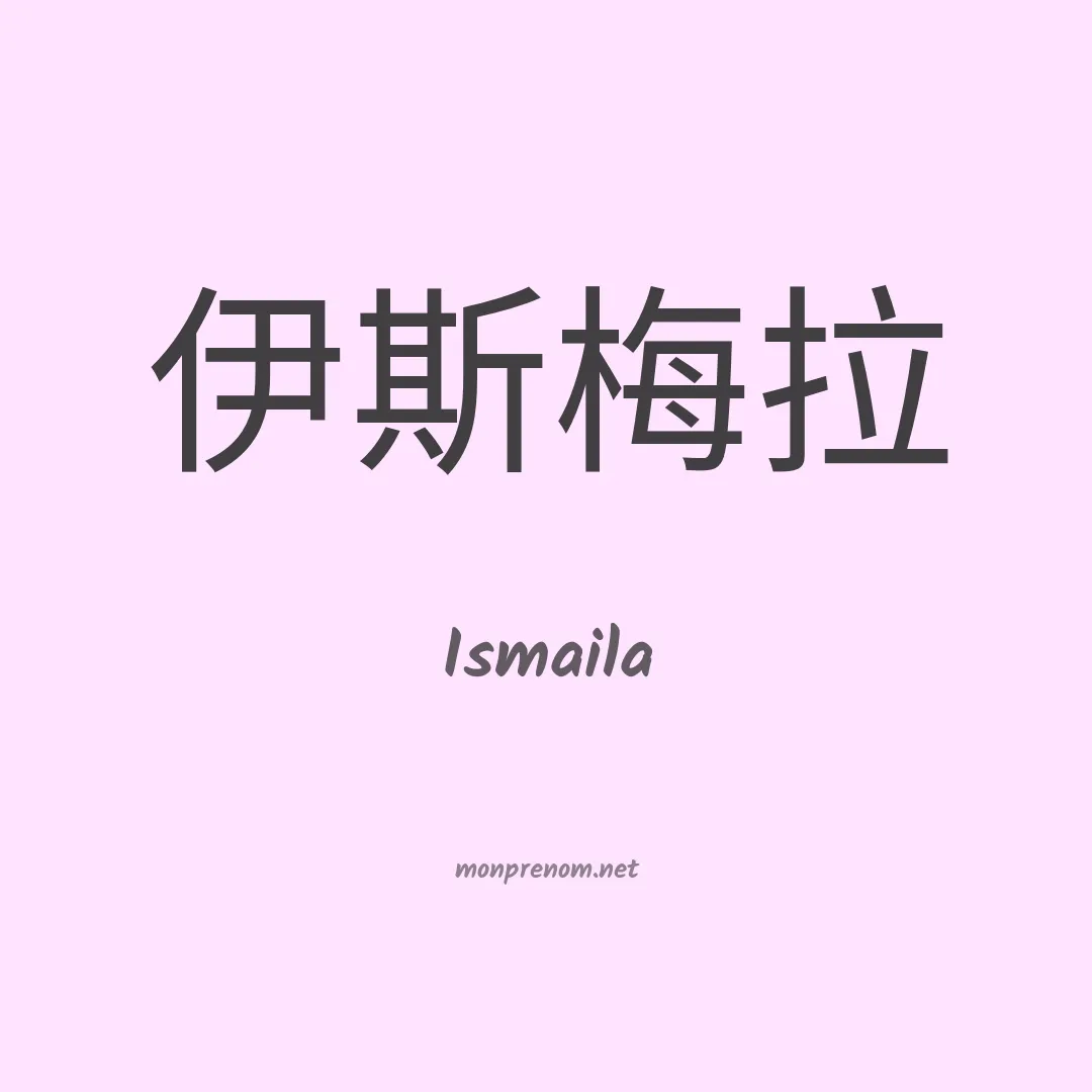 Ismaila en chinois