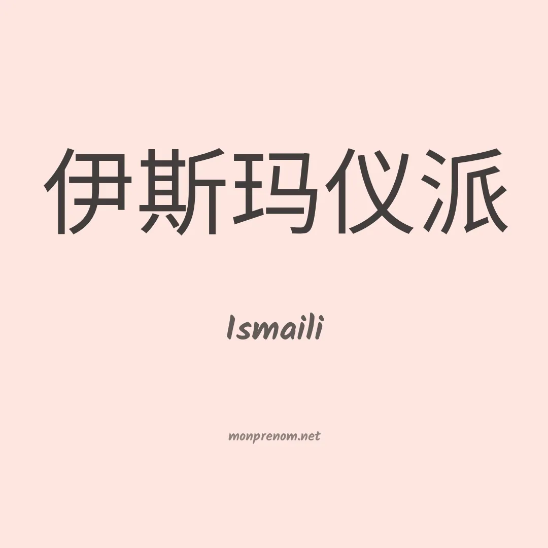 Ismaili en chinois
