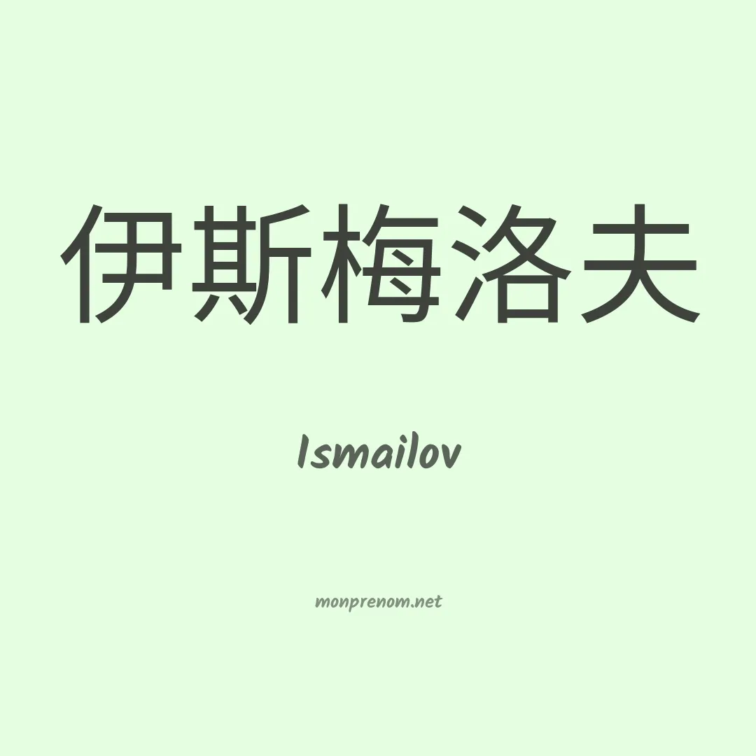Ismailov en chinois