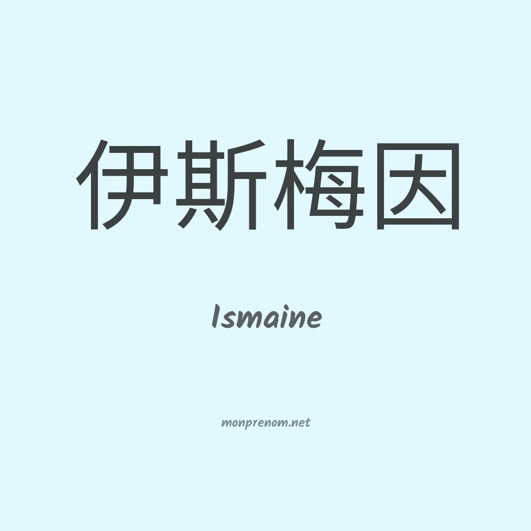Ismaine en chinois