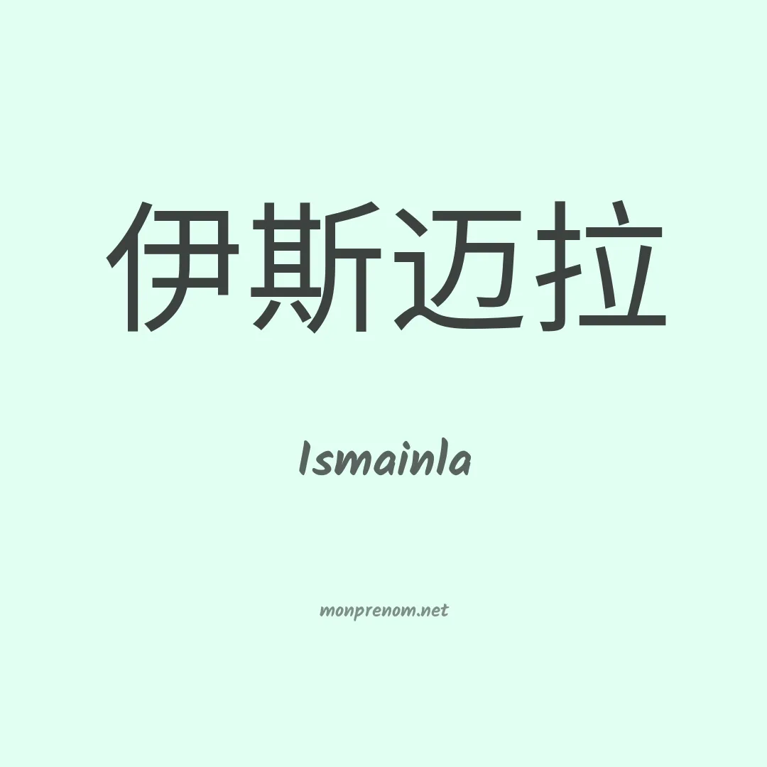 Ismainla en chinois