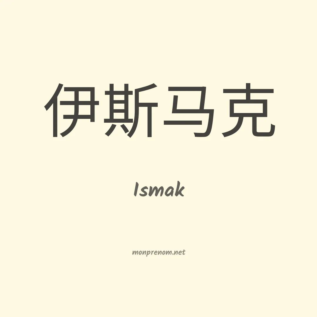 Ismak en chinois