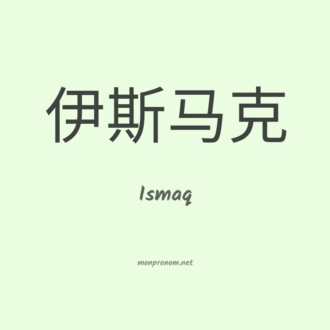 Ismaq en chinois