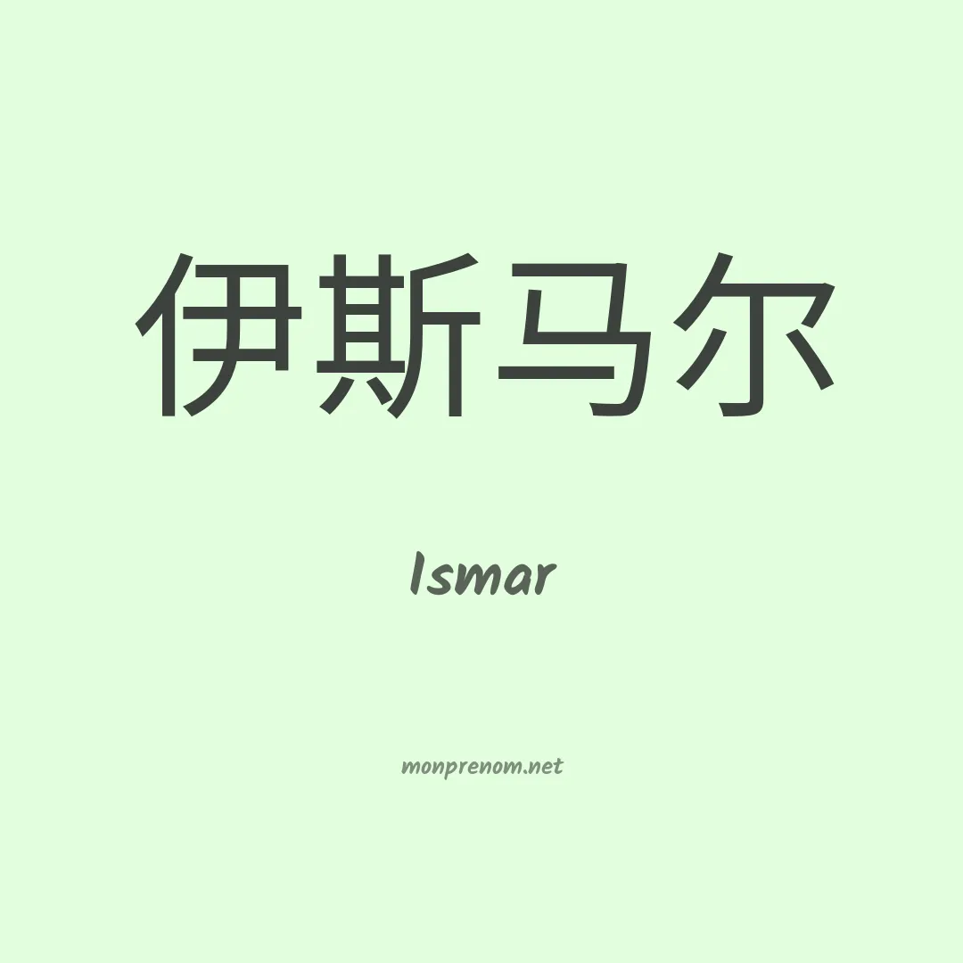 Ismar en chinois