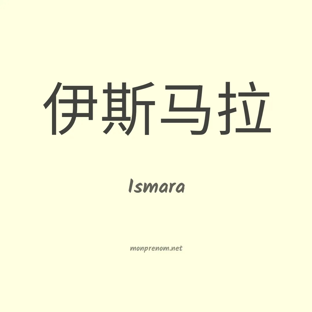 Ismara en chinois