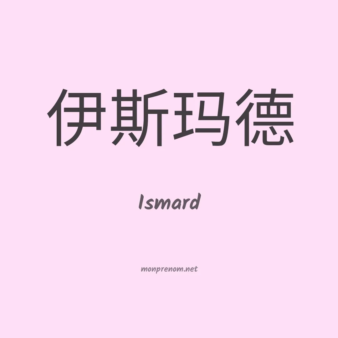 Ismard en chinois
