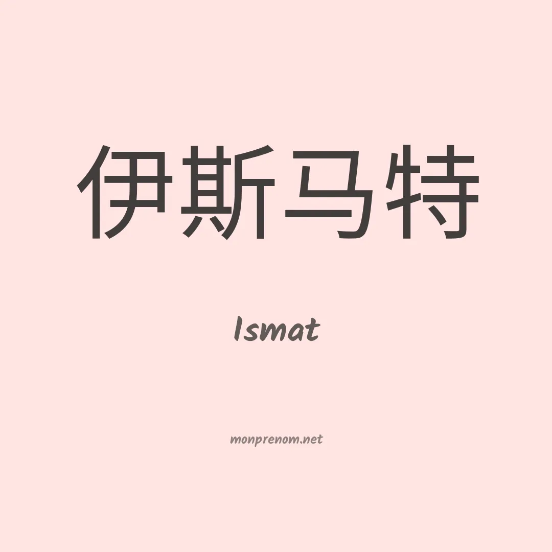 Ismat en chinois