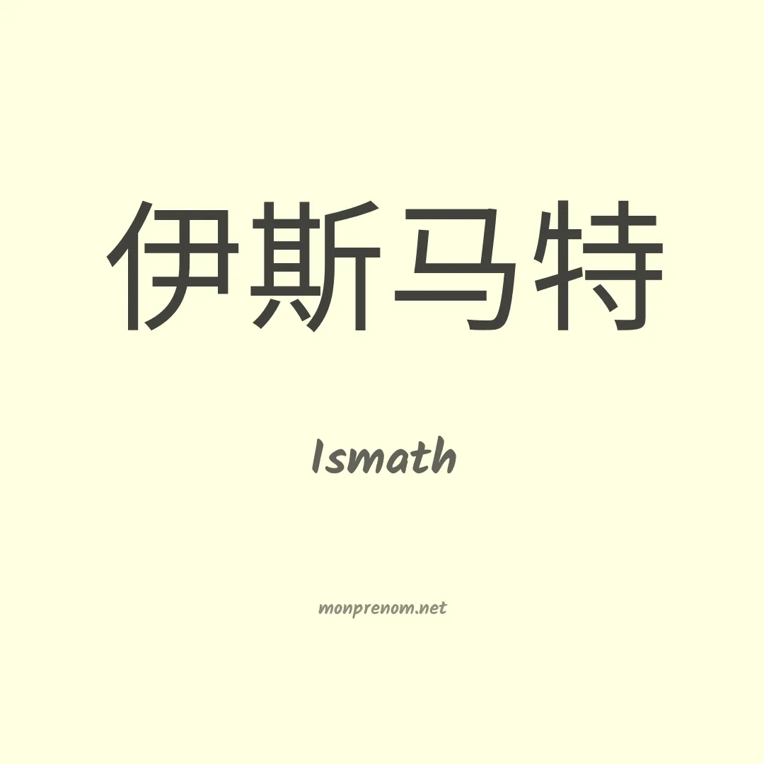 Ismath en chinois