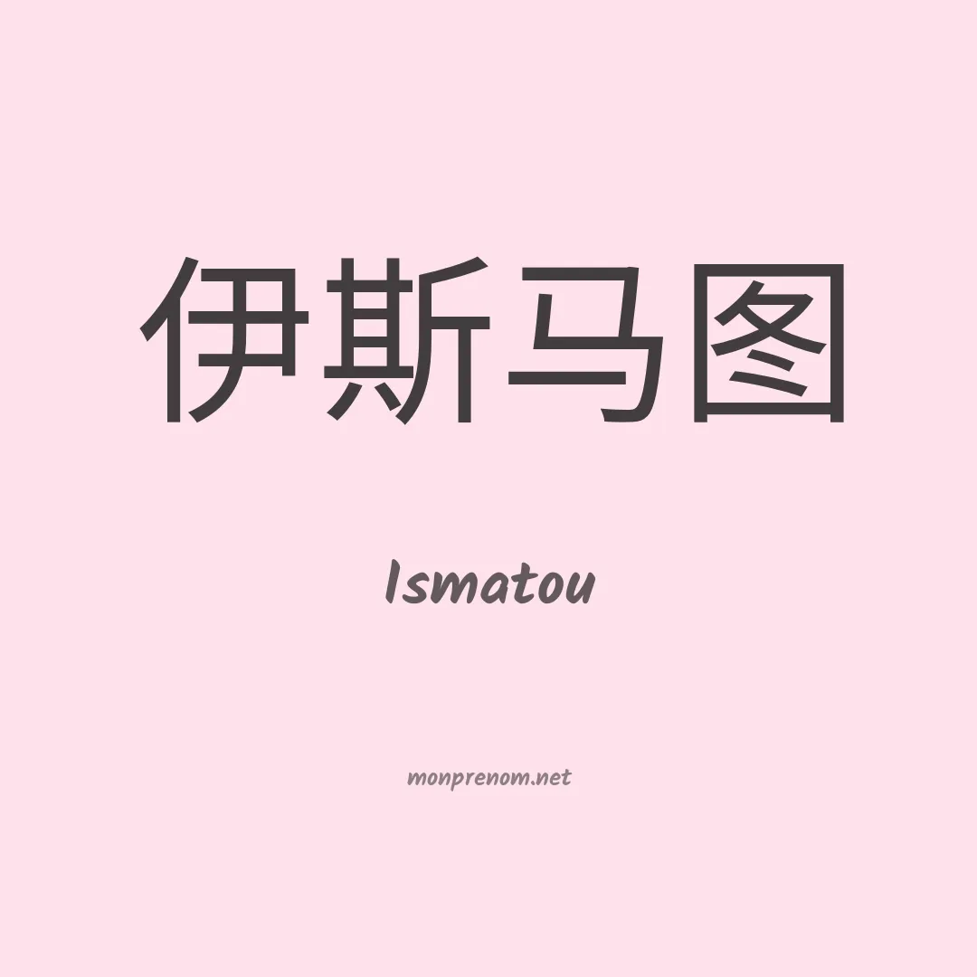 Ismatou en chinois