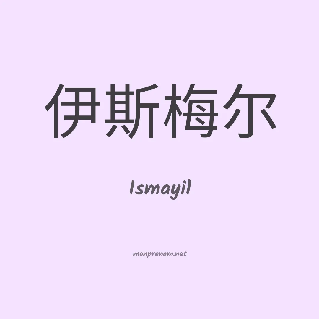 Ismayil en chinois