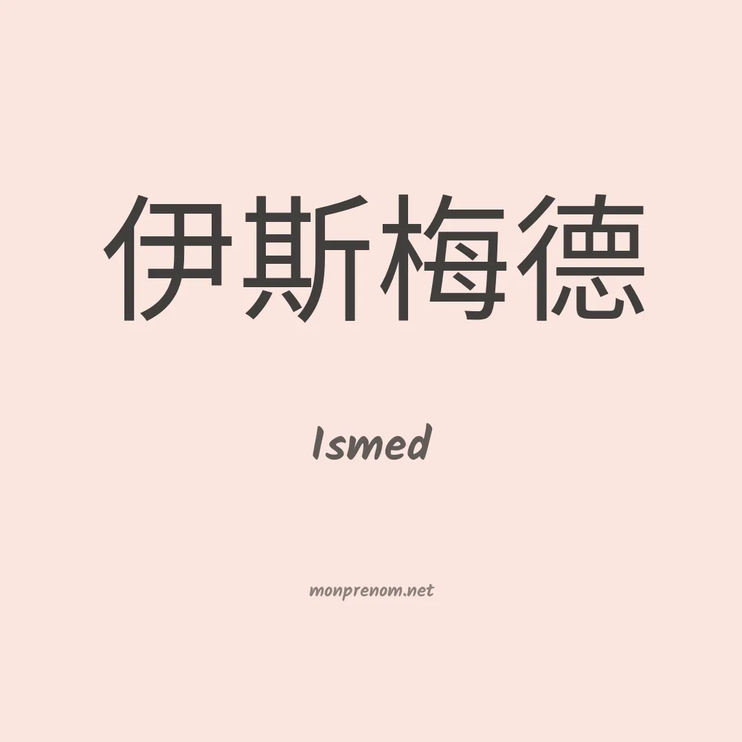 Ismed en chinois