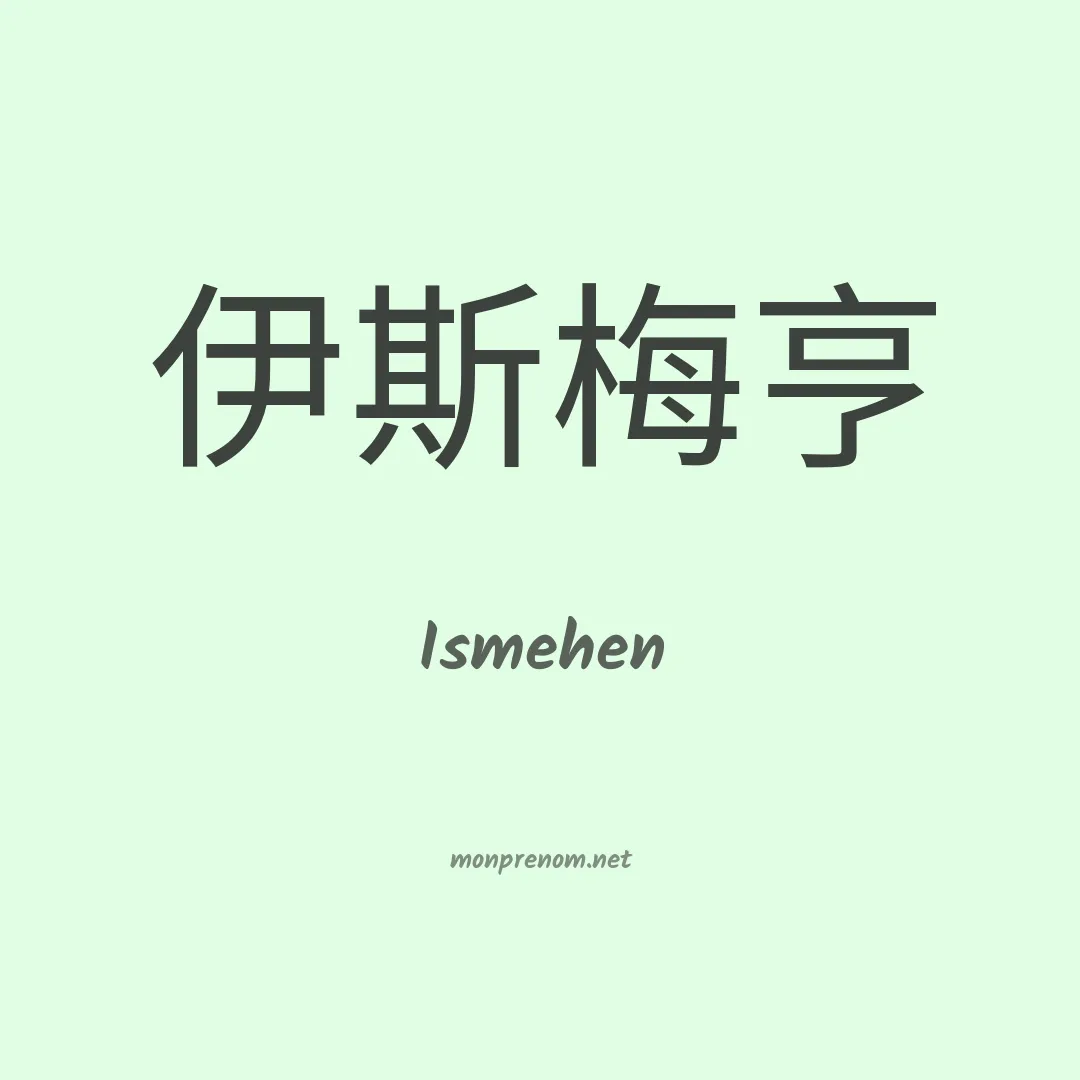 Ismehen en chinois