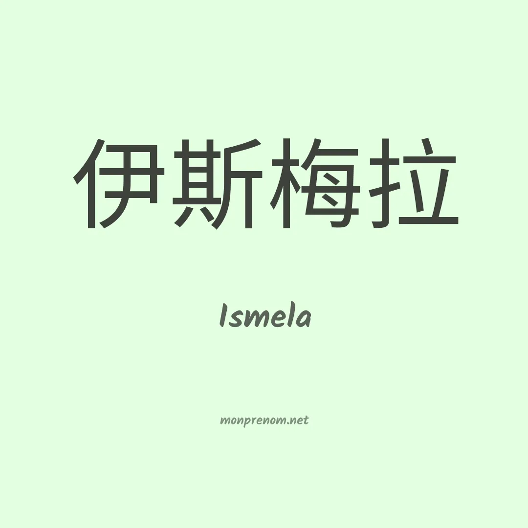 Ismela en chinois