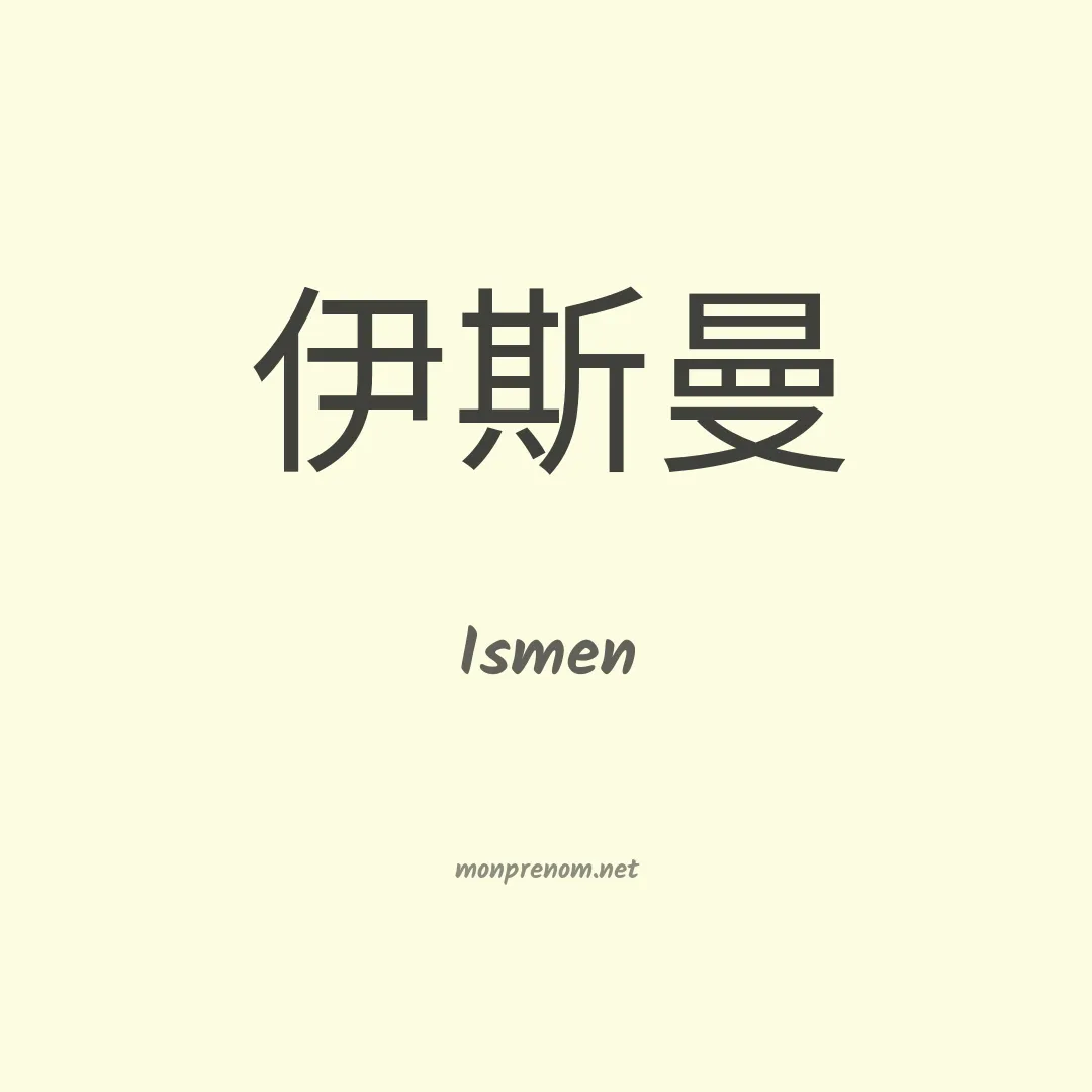 Ismen en chinois