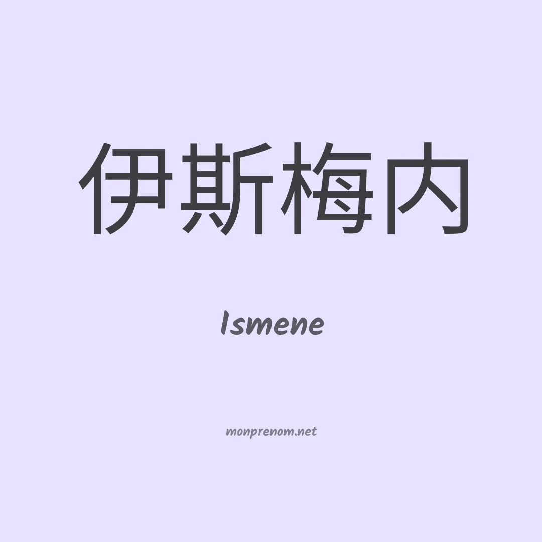 Ismene en chinois