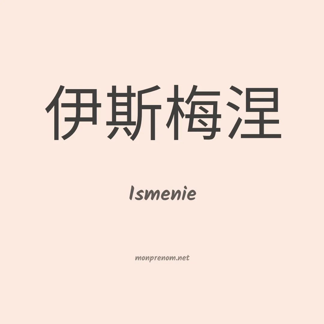 Ismenie en chinois